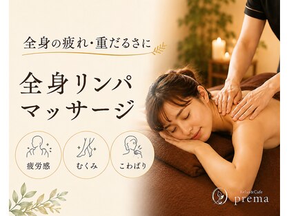 プレマ(prema)の写真