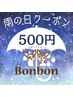 【雨の日ご来店ありがとうクーポン】500円OFF♪