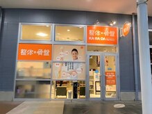 カラダファクトリー ワカバウォーク店の雰囲気（【若葉駅 徒歩3分】オレンジのロゴが目印★）