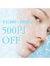 【平日10時～15時限定】500円off☆ お一人様1回のみ有効