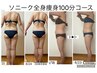 【本気痩せ】町田初導入!最強痩身マシン ソニーク全身100分