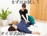 【運動不足・身体の硬さに】足のむくみスッキリ！タイ古式マッサージ60分