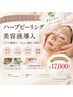 【肌悩み集中ケア】ハーブピーリング×美容液導入/肌質改善コース ¥17,000