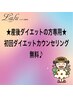産後ダイエットの方専用☆初回ダイエットカウンセリング無料♪