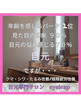 アイリープ(eyeleap)/☆目元ケア目元プロにお任せ！