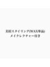 美眉スタリング(WAX単品)5700円→5200円