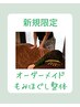 オーダーメイド/もみほぐし整体90分11250円→8000円