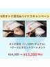 【6月キャン2】オトナ目元(ソノDFP+デュアル)+クールビタミントリートメント