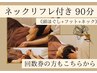 【選べる至福の90分コース〈4〉】ネックリフレ＋ヘッド＆フット