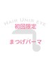 【初回限定】似合わせまつげパーマ　¥3,000