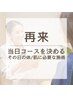 【再来】当日決める90分★その日のカラダ・お肌に必要な施術