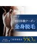 men's【初回体験クーポン】 全身脱毛通常￥22000→¥550