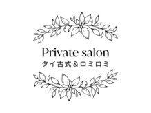 プライベートサロン タイ古式&ロミロミ&脱毛