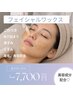 初回【産毛&角質オフ】フェイスワックスで透明感UP! ¥8,800→¥7,700