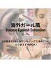 ★海外ガール風ボリュームアイラッシュ★付け放題プラン（160束までOK）★