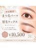 【平日限定！】《ラッシュリフト+眉wax間引きセット》￥12000→￥10500