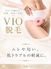 【VIO脱毛】ハイジニーナ 30分　￥5,500→￥4500