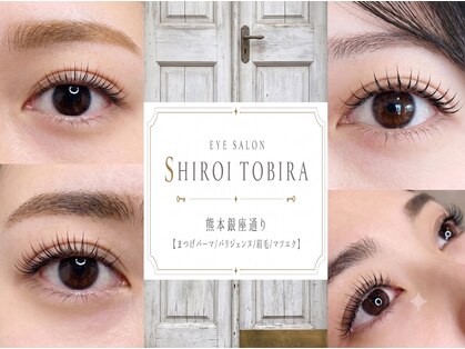 EYE SALON SHIROI TOBIRA 熊本銀座通り【まつげパーマ/パリジェンヌ/眉毛/マツエク】の写真