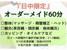 人気No.1【9時～15時開始まで】オーダーメイド60分 (※施術内容から選択)