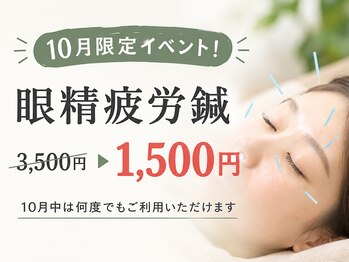 はれ鍼灸整体院 西熊本の写真/デスクワークやスマホ疲れに。10月限定眼精疲労疲労鍼が3500円が1500円で受けれる!