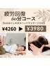 【1日5名様限定】疲労回復コース 60分 4,260円 ⇒ 3,980円