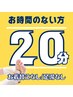 【お時間のない方！足裏or脚部◆あなたに合わせた足のもみほぐし20分】