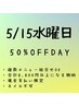 5/15水曜日限定【組合せOK】合計8,800以上半額となります(現金支払)