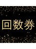 回数券購入済みの方
