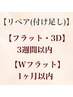 リペア【フラット・３D】３週間以内　　　【Wフラット】１ヶ月以内