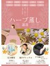 美容ハーブ蒸し滝汗かいてデトックスしたい方 足湯+ハーブ蒸し50分 4500円