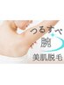 ◆脱毛シーズン◆【腕まるごと】+ワキ/鼻下/手or足の指◆1パーツプレゼント!