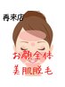 再来【女性脱毛】フェイス脱毛/顔脱毛/毛穴レス/トーンアップ/美肌効果¥4900
