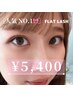 【8月の限定】マツエクのメニューで1番人気★フラット100本（¥5,400）