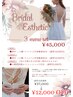 【プレ花嫁様向け】ブライダルエステ3回セット45,000円<通常→12,000円OFF>