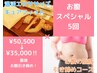 【お腹スペシャル】キュアフィット×お腹引き締め5回 ￥50,500→