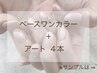 【ネイル*初回オフ無料】セレクト定額アート4本　¥5,990