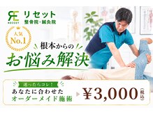 リセット整骨院 やえのさと院