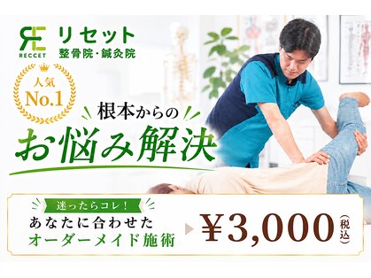 リセット整骨院 やえのさと院の写真