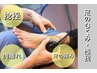 【足の全般的な悩み改善】ケガ・むくみ・太さが改善　60分¥5,830→初回¥3,500
