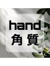 【ハンド】角質ケア