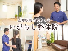 いがらし整体院