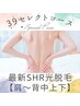 《現金支払限定》最新SHR【肩~背中上下脱毛】3,900円※うなじは含まれません