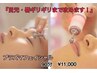 【お疲れ顔】目元・唇ギリギリまで攻めます＋肌分析カウンセリング付