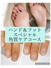 手元・足元美人【ハンド&フットケア】 スペシャル角質ケアコース 足浴付