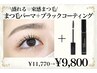 まつげパーマ+ブラックコーティングトリートメントお持ち帰り¥11,770→¥9,800