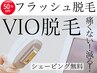¥15,000→初回¥7500【フラッシュ脱毛】VIO（性器込み）シェービング毎回無料