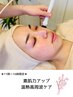 【平日16時まで】素肌力UP★高周波×美容成分導入で極上エステ80分