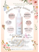 ディオーネ 仙台店(Dione)/鎮静効果も！ミルキーローション