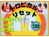 ［上半身］【トロピカルリセット120分】上半身専用120分通常¥15700→★¥13500