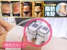 【引き締め痩身プログラム6回プラン】脂肪冷却1部位+高周波リンパ¥180,000→